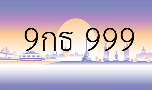 9กธ 999